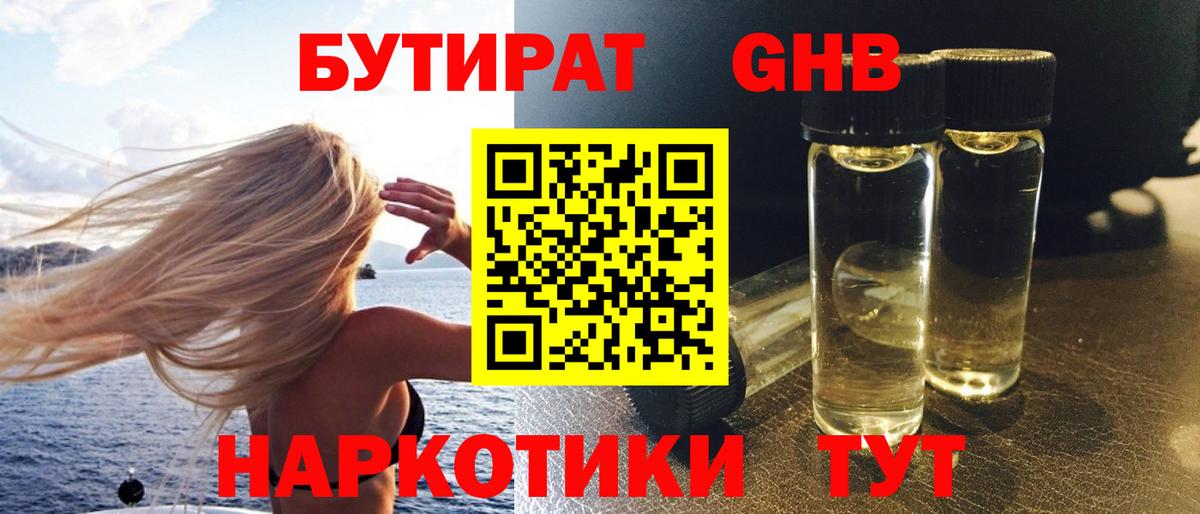 БУТИРАТ оксибутират  Вход с VPN  Балабаново 