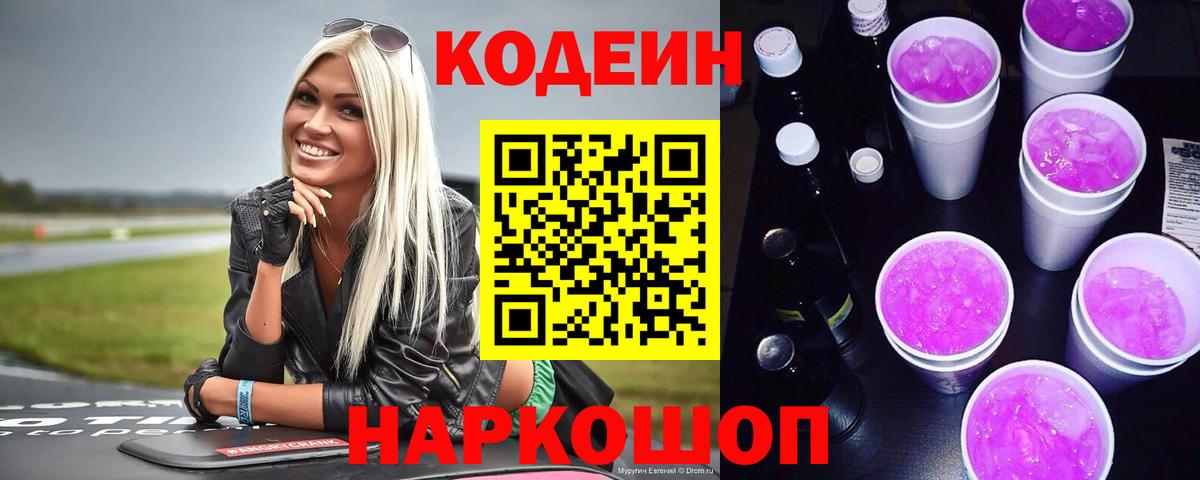 Кодеин Purple Drank Балабаново